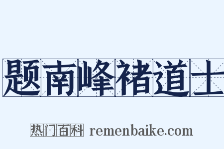 题南峰褚道士是什么意思的图片